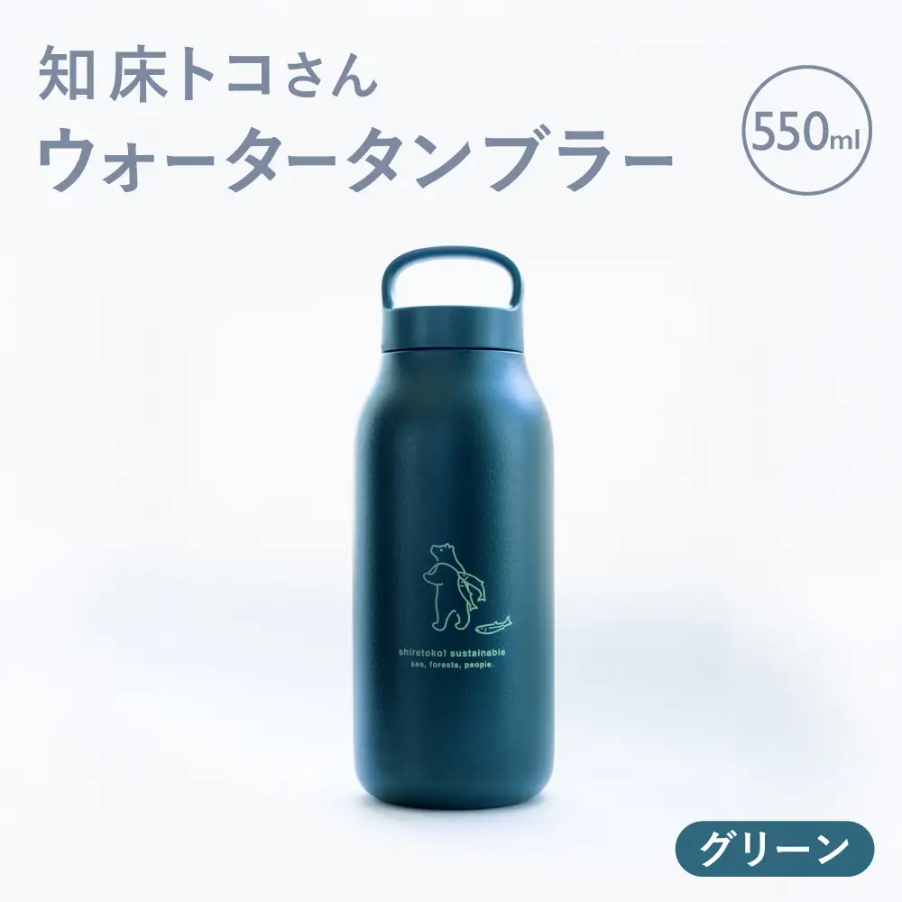 知床トコさん ウォーター タンブラー グリーン 550ml×1本 蓋付き 軽量【KINTO】