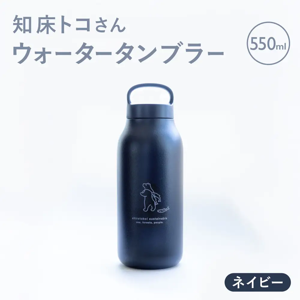 知床トコさん ウォーター タンブラー ネイビー 550ml×1本 蓋付き 軽量【KINTO】