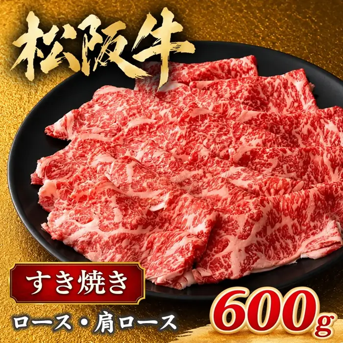 松阪牛すき焼き 600g ロース・肩ロース [ 松阪牛 ] / 3-70