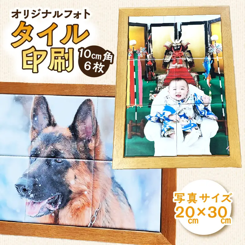 クレアル オリジナルフォト タイル印刷日本製 常滑市 国産 フォト タイル 写真 家族 集合写真 インテリア かわいい 動物 グッズ ペット プレゼント 思い出