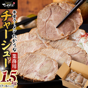  鳥取 牛骨 ラーメン たかうな 業務用 チャーシュー 焼豚 レンチン 1.5kg（7～8パック）|チャーシュー
