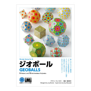 ジオボール（新装版）