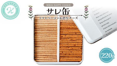 MIRAI HAPPY COOKIE　サレ缶(トマトベーコン・濃厚チーズ)