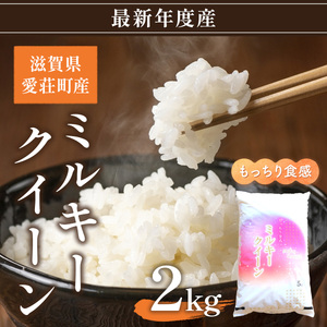 滋賀県愛荘町産 ミルキークイーン 2kg 令和7年産 新米 2025年 AC11