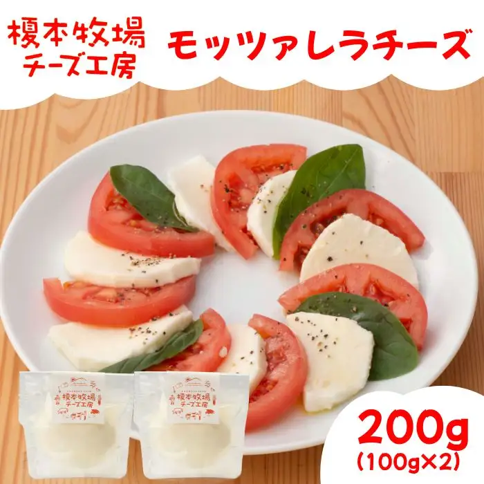 モッツァレラチーズ 200g (100g×2)【榎本牧場チーズ工房】