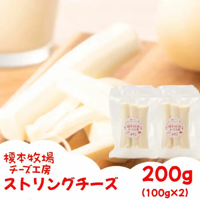 ストリングチーズ 200g (100g×2) さけるチーズ【榎本牧場チーズ工房】