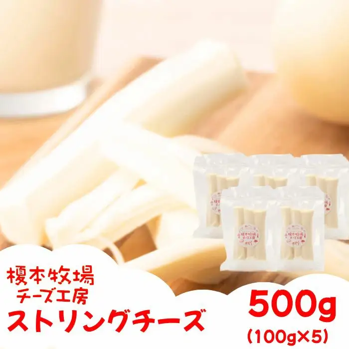 ストリングチーズ 500g (100g×5) さけるチーズ【榎本牧場チーズ工房】