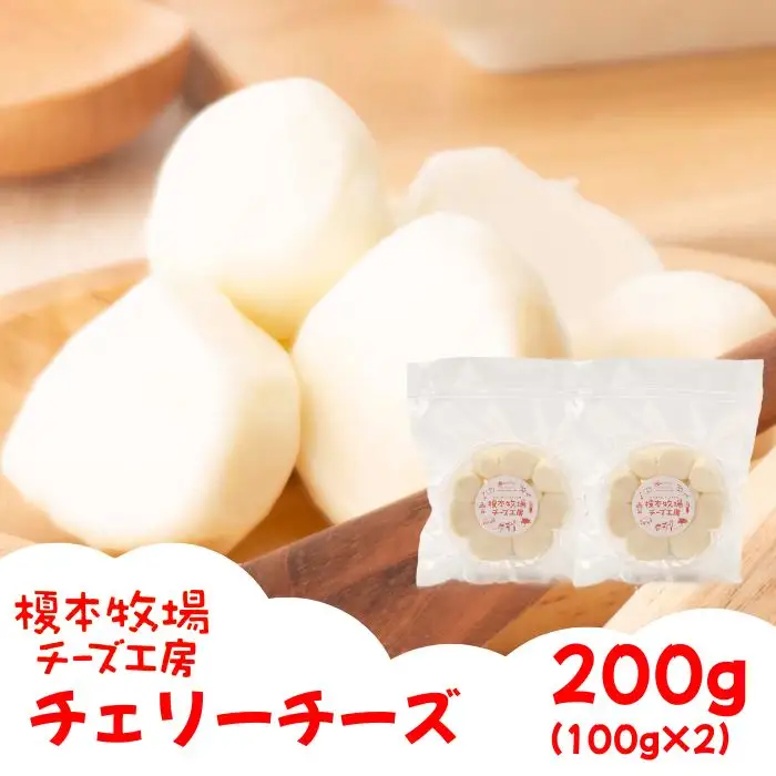 チェリーチーズ 200g (100g×2)【榎本牧場チーズ工房】