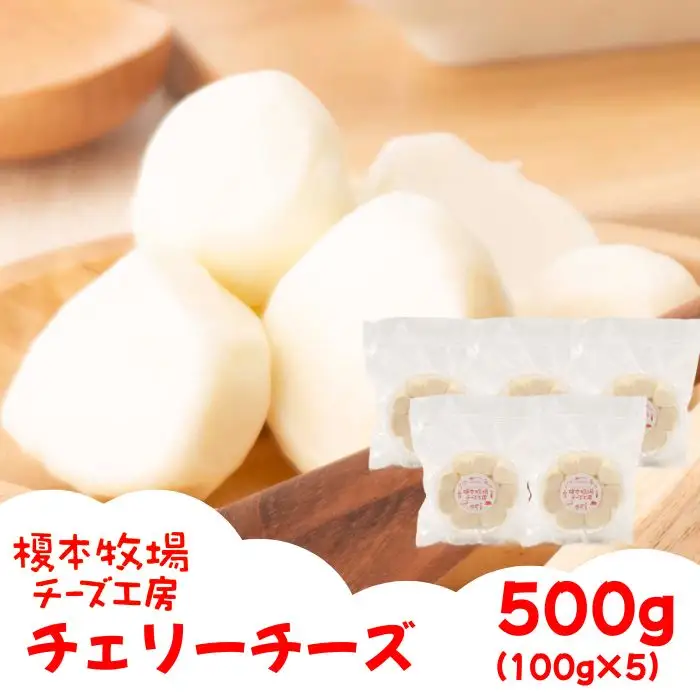 チェリーチーズ 500g (100g×5)【榎本牧場チーズ工房】