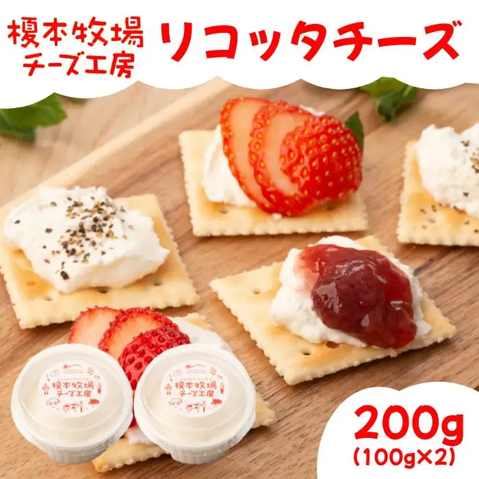 リコッタチーズ 200g (100g×2)【榎本牧場チーズ工房】
