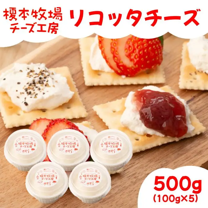 リコッタチーズ 500g (100g×5)【榎本牧場チーズ工房】