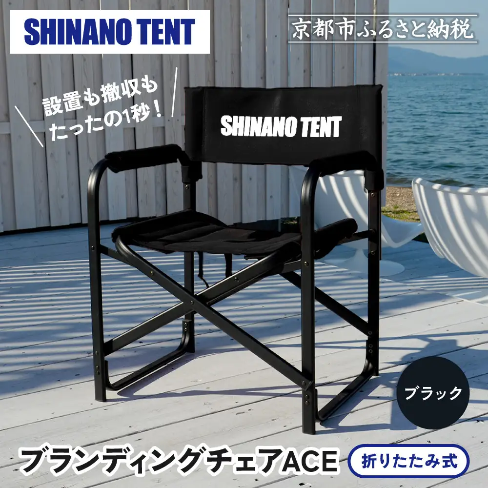 【シナノテント】ブランディングチェアACE＜ブラック＞｜京都 テントブランド 軽量・丈夫 椅子 人気