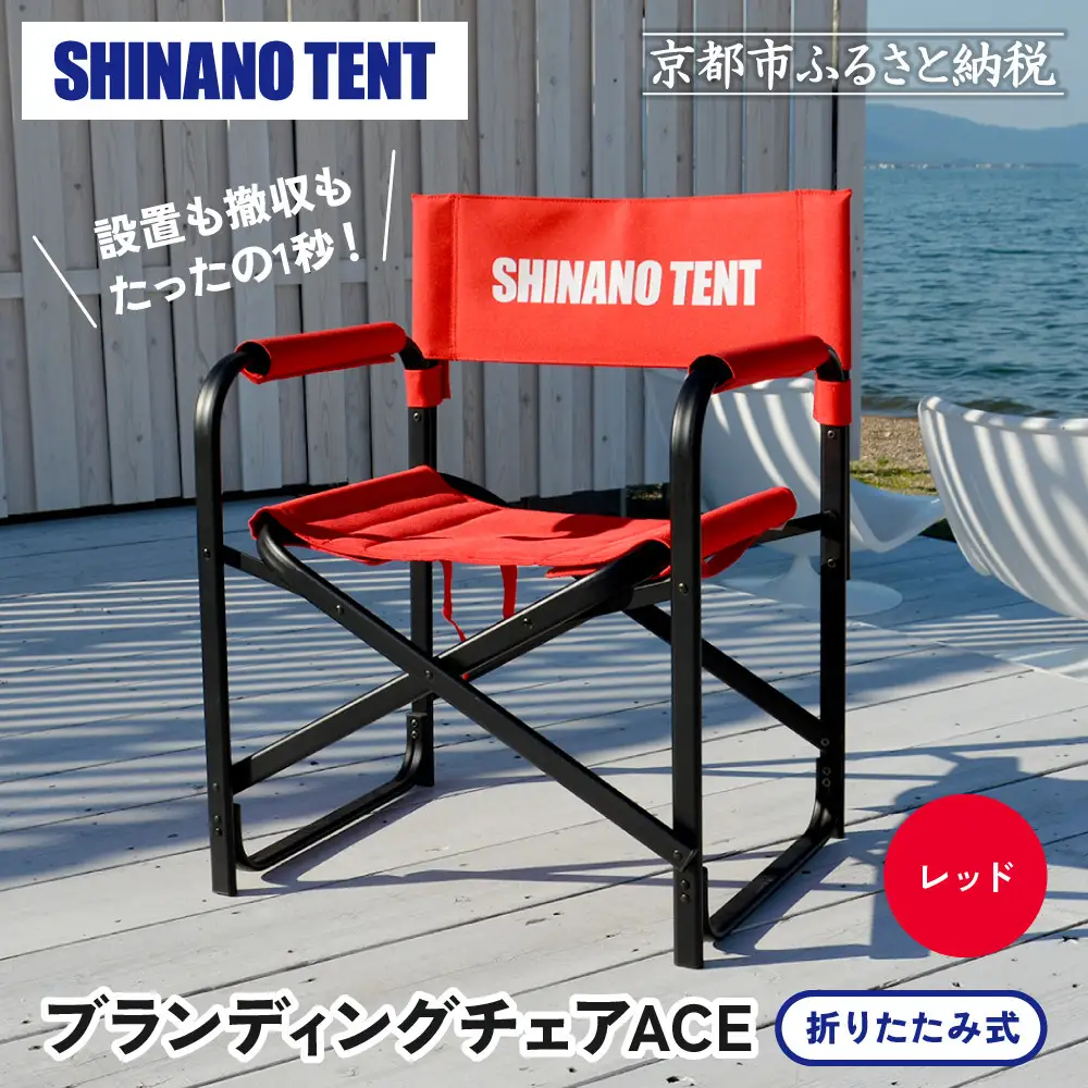 【シナノテント】ブランディングチェアACE＜レッド＞｜京都 テントブランド 軽量・丈夫 椅子 人気