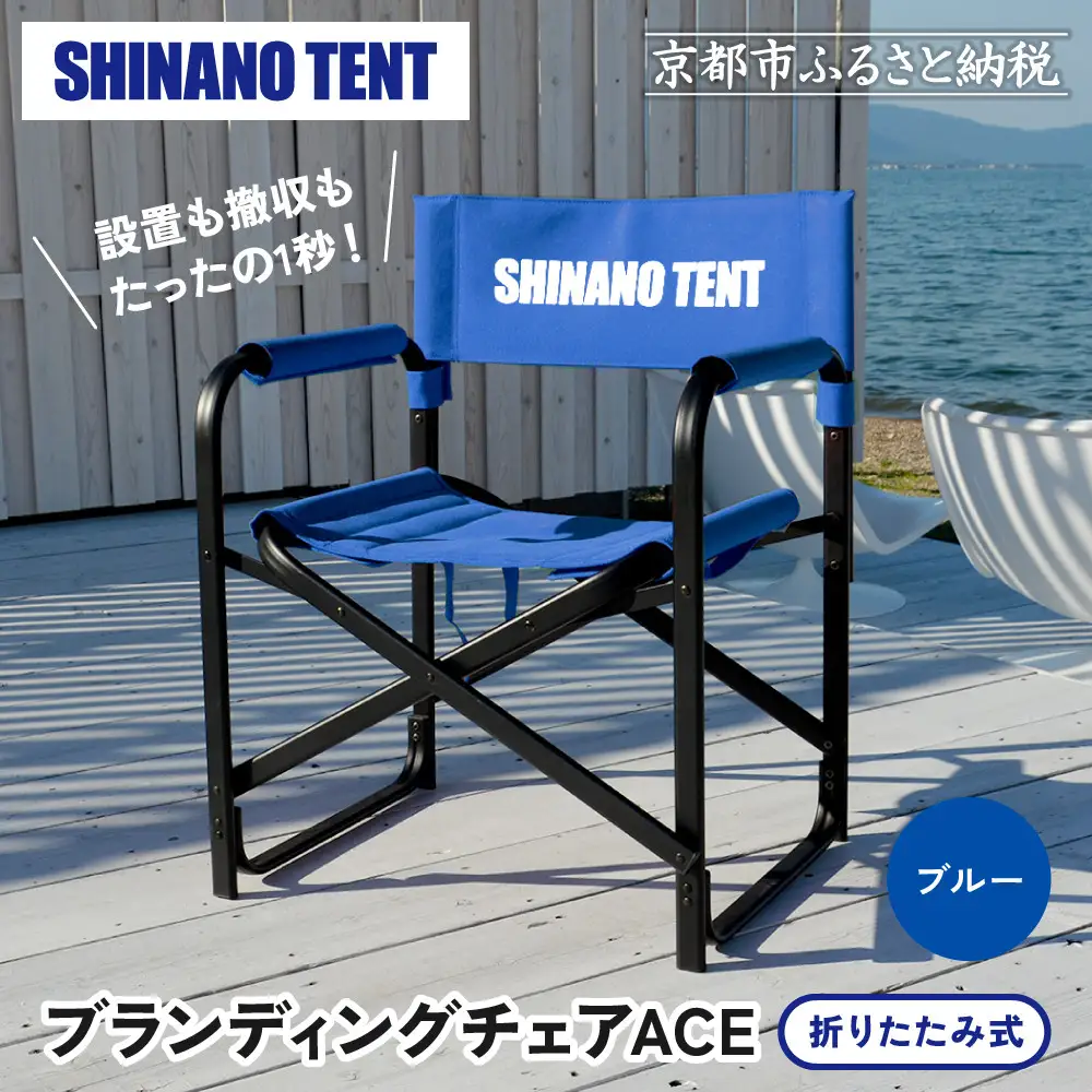 【シナノテント】ブランディングチェアACE＜ブルー＞｜京都 テントブランド 軽量・丈夫 椅子 人気