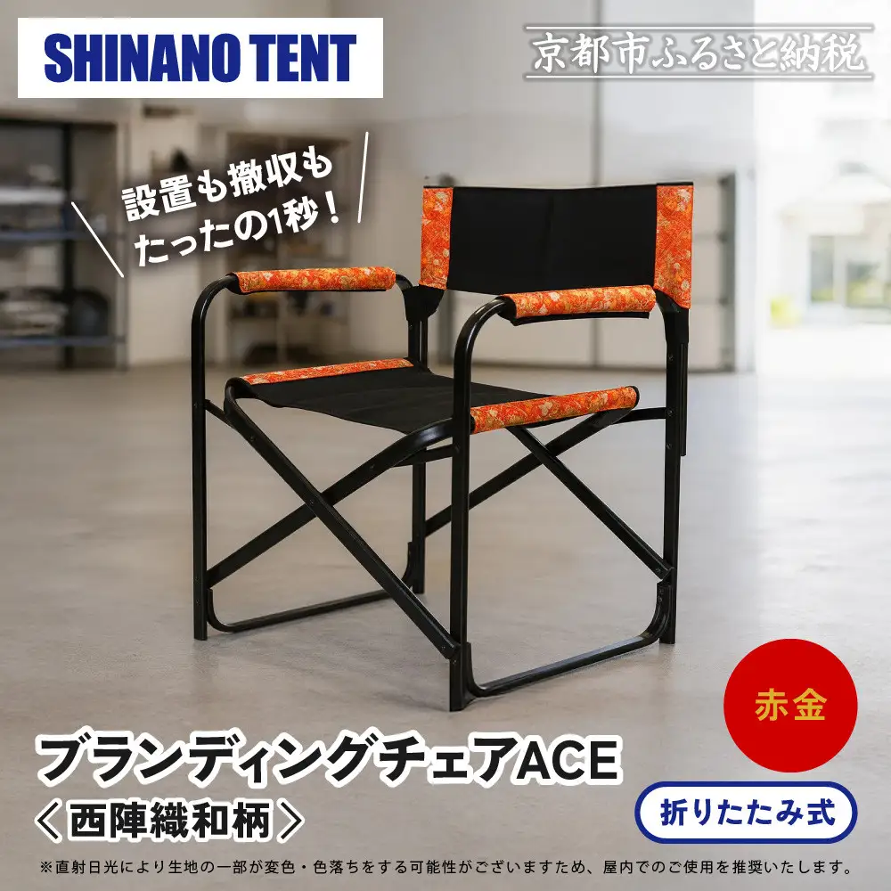 【シナノテント】ブランディングチェアACE 西陣織和柄＜ブラック＋赤金＞｜京都 テント ブランド 椅子 人気