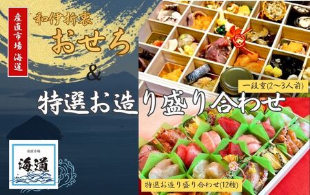 おせち＋特選お造り盛り合わせセット【ksd012】