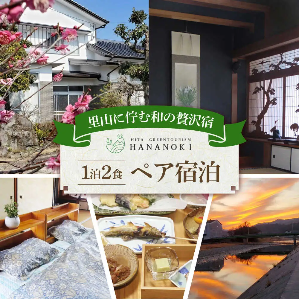 【民泊】日田市で使えるペア宿泊券(1泊2食付き)　日田市 / 日田グリーンツーリズム花の木 トラベル 旅行 チケット[ARFM002]