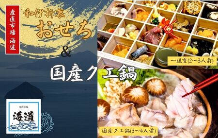 おせち＋国産クエ鍋セット【ksd014】