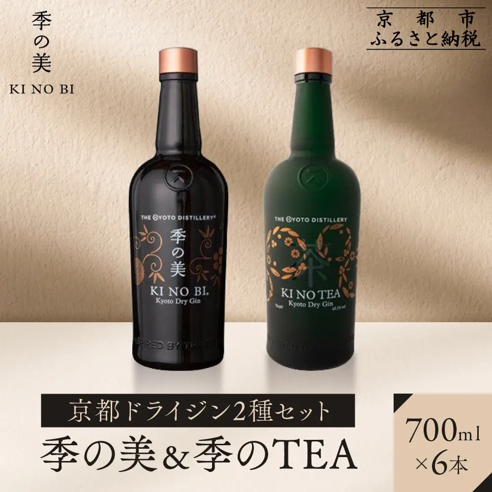 【京都蒸溜所】京都ドライジン 2種6本セット（季の美＆季のTEA） |プレミアム クラフトジン スピリッツ 人気セット