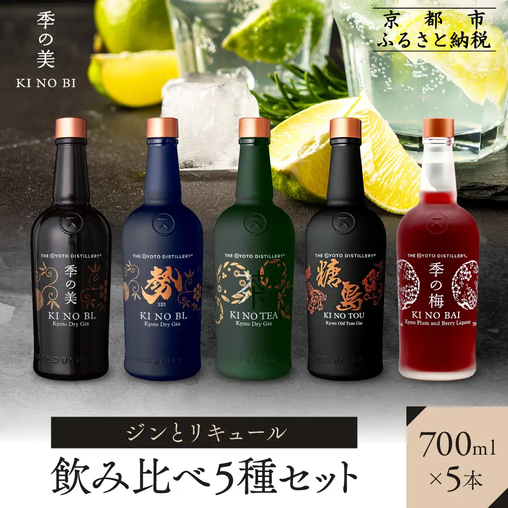 【京都蒸溜所】ジンとリキュール飲み比べ5種セット（季の美＆勢＆季のTEA＆季のTOU&梅）|プレミアム クラフトジン スピリッツ 人気セット