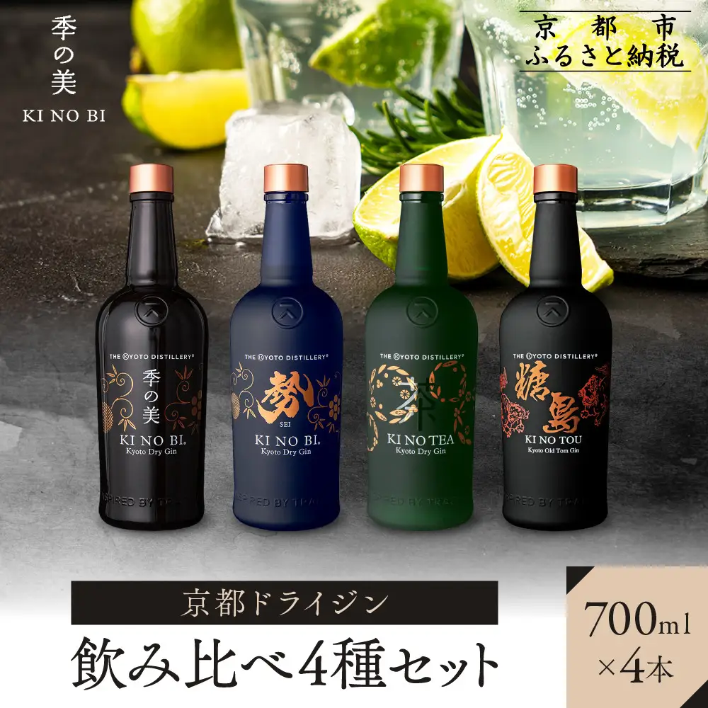 【京都蒸溜所】ジン4種セット（季の美＆勢＆季のTEA＆季のTOU）|プレミアム クラフトジン スピリッツ 人気セット