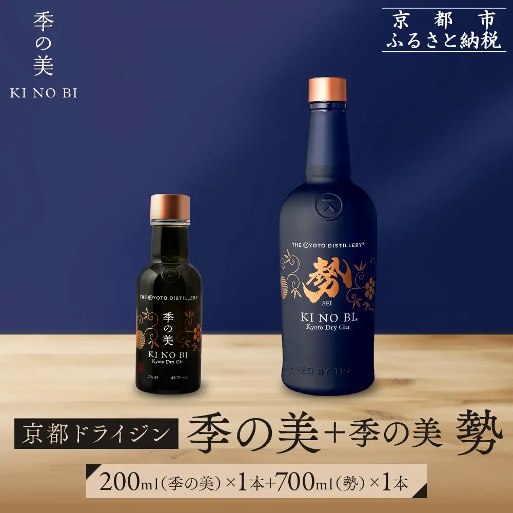 【京都蒸溜所】季の美 勢 京都ドライジン 700ml×1本+季の美 200ml 1本 |プレミアム クラフトジン スピリッツ 人気セット