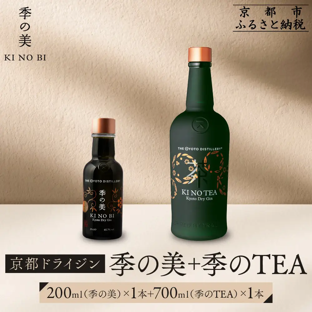 【京都蒸溜所】季のTEA 京都ドライジン 700ml×1本 +季の美 200ml 1本  |プレミアム クラフトジン スピリッツ 人気セット