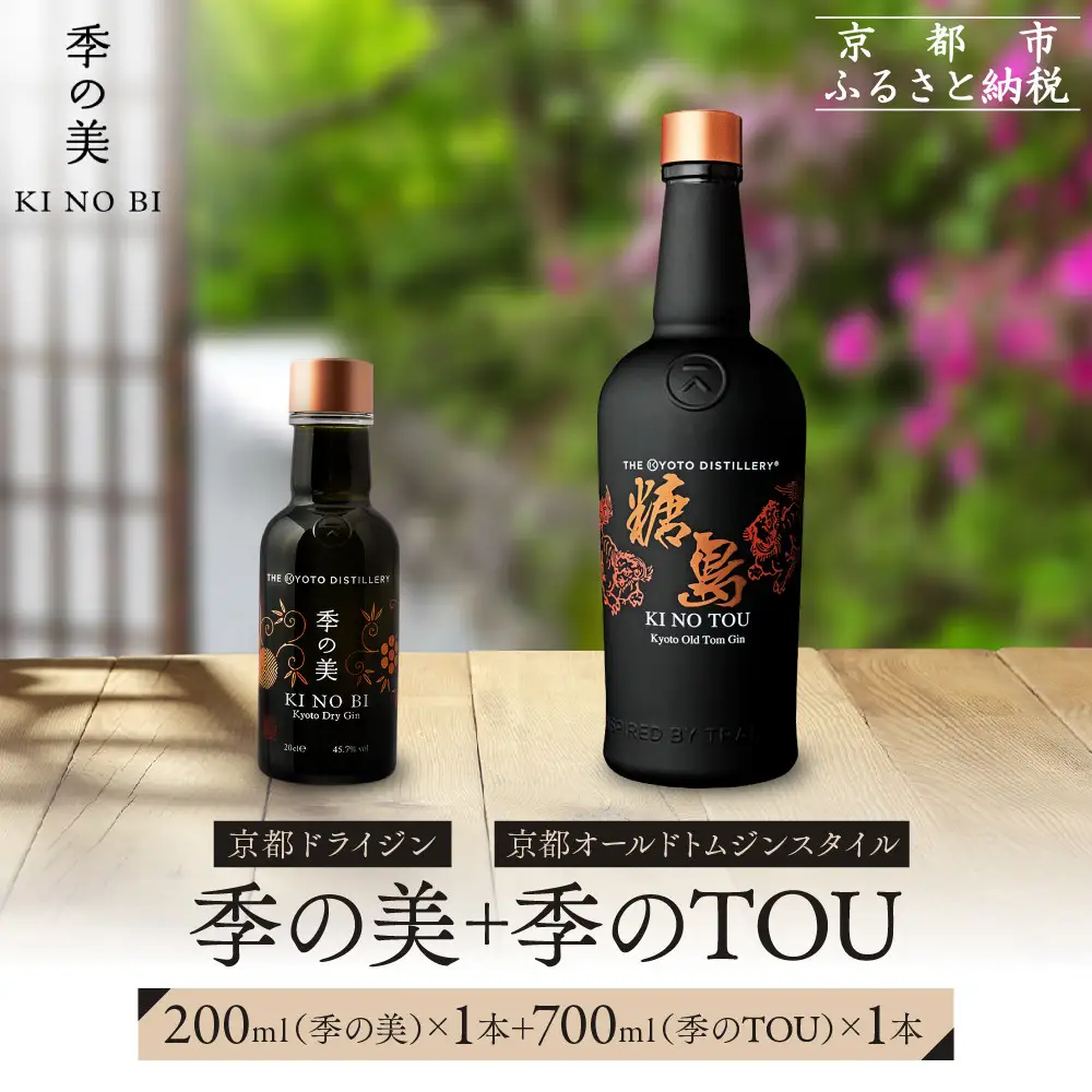 【京都蒸溜所】季のTOU 京都オールドトムジン 700ml×1本 +季の美 200ml 1本 |プレミアム クラフトジン スピリッツ 人気セット