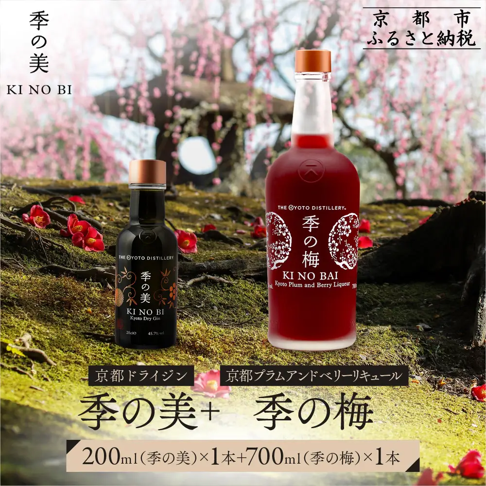 【京都蒸溜所】季の梅 京都プラムアンドベリーリキュール 700ml×1本+季の美 200ml 1本 |プレミアム クラフトジン スピリッツ 人気セット