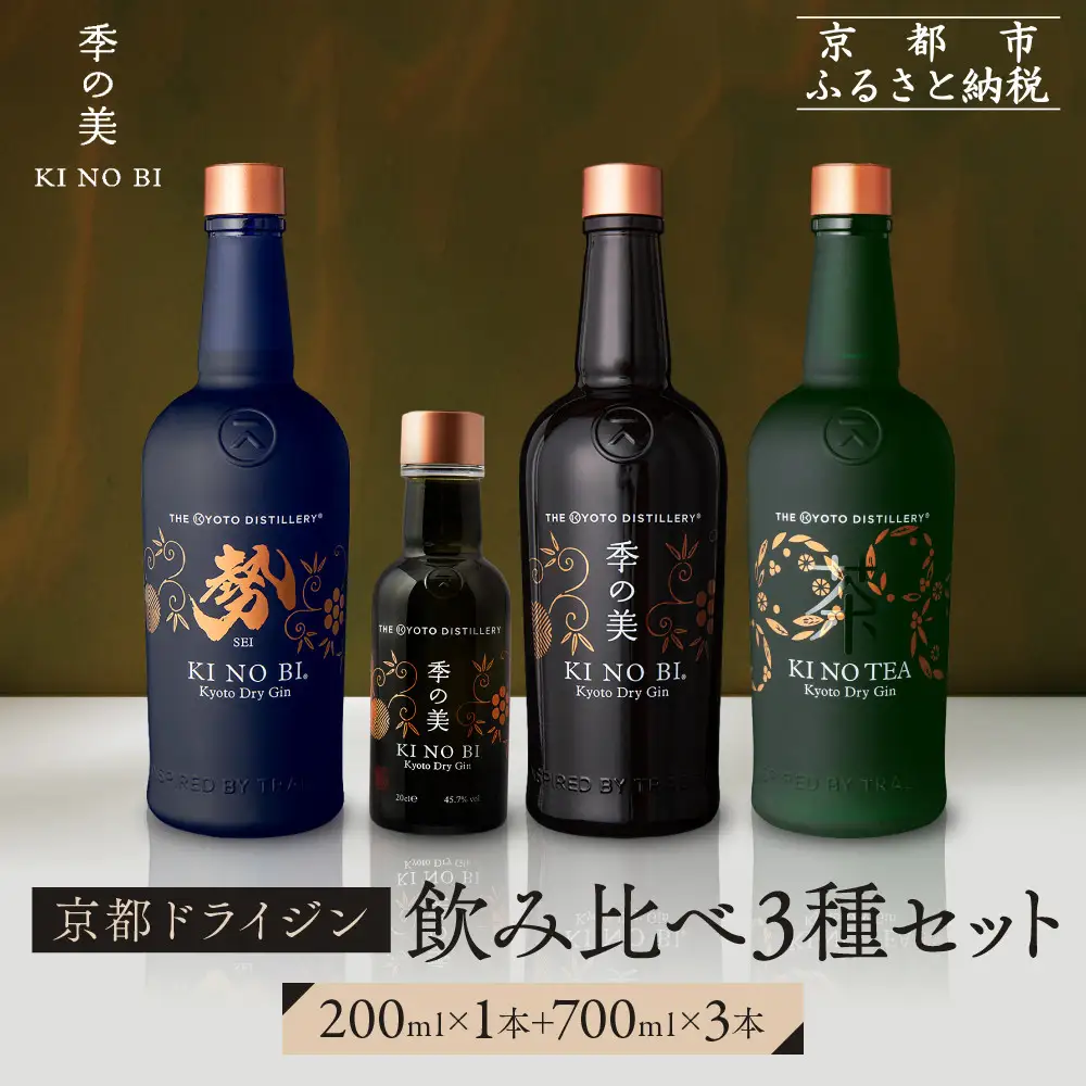 【京都蒸溜所】季の美 京都ドライジン 700ml +季の美　200ml 1本　飲み比べ3種セット（季の美＆勢＆季のTEA）|プレミアム クラフトジン スピリッツ 人気セット