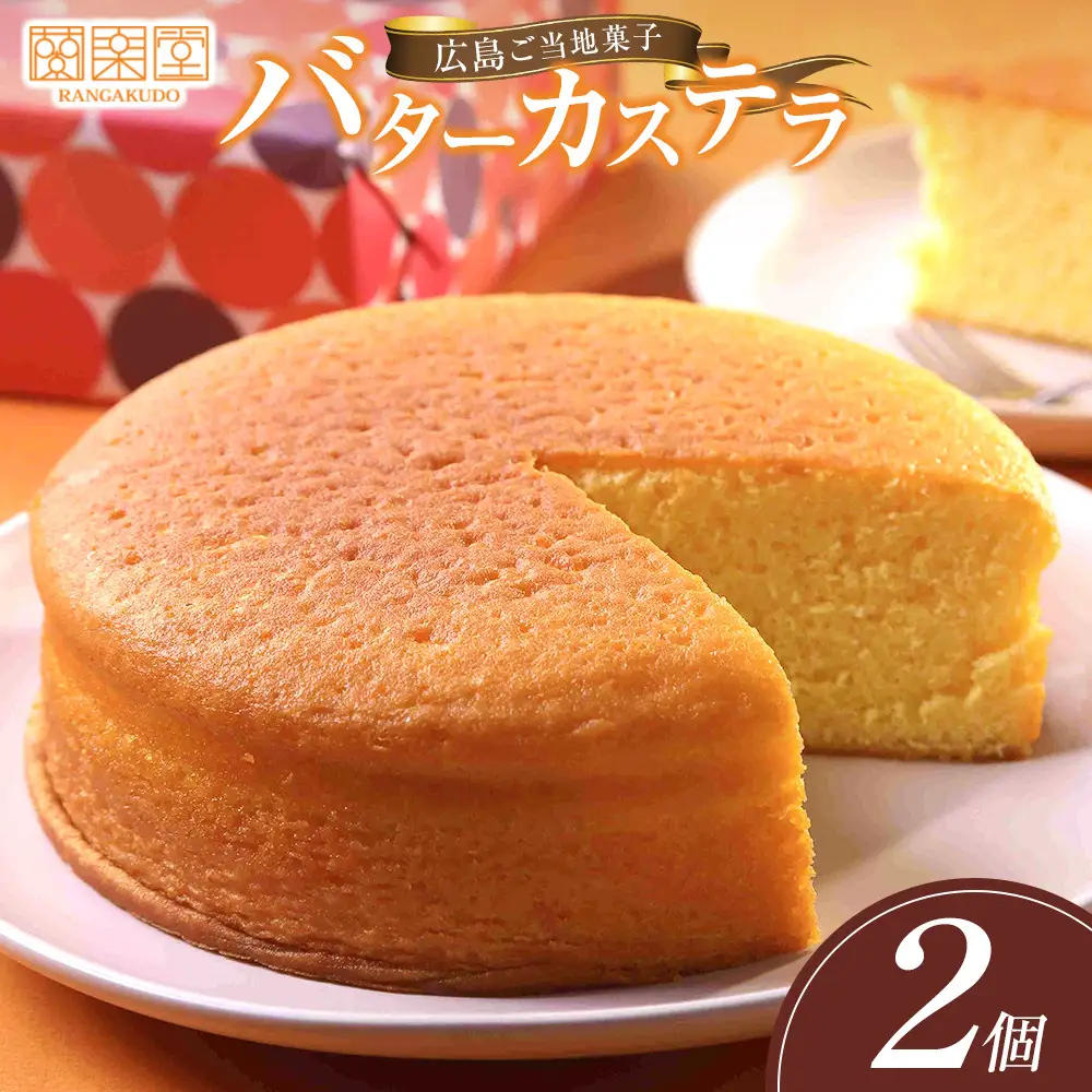 広島ご当地菓子　蘭楽堂のバターカステラ 2個