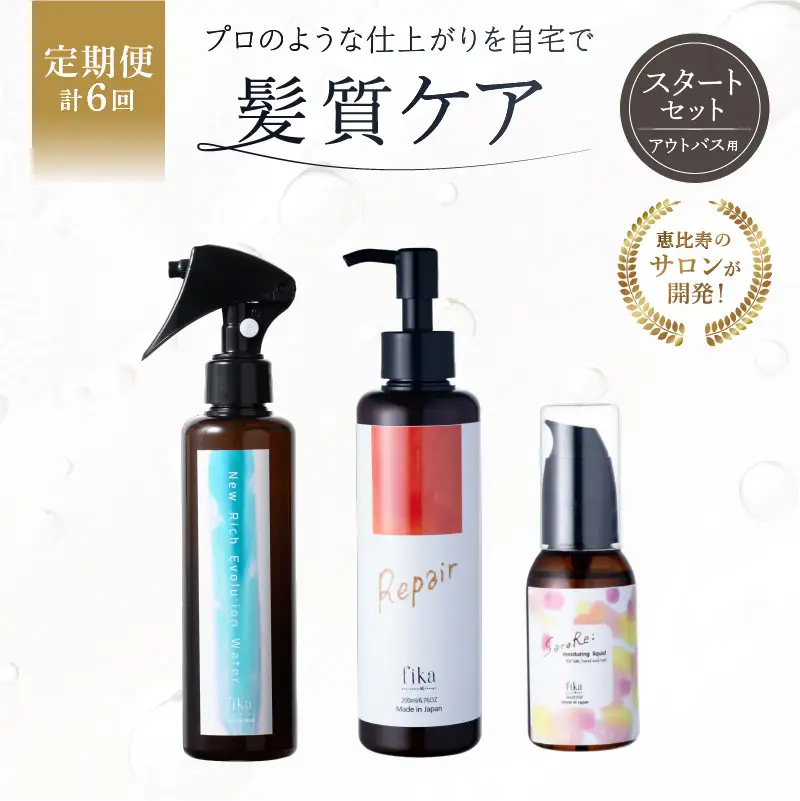  定期【1か月1回配送 計6回】髪質ケアアウトバス用スタートセット 全ての髪質用 髪質ケア3step 【092018-2】