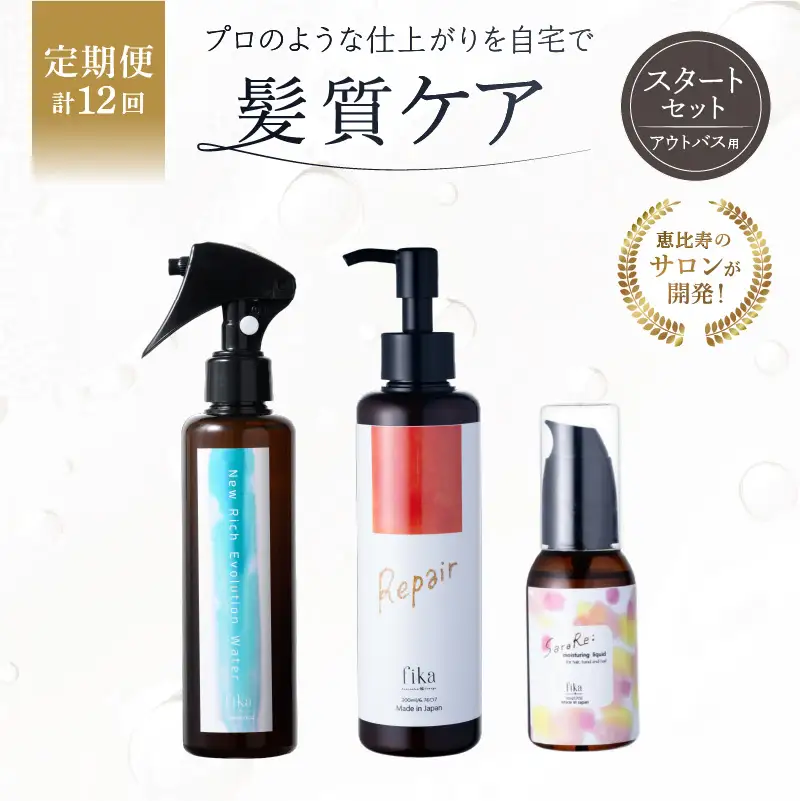 定期【1か月1回配送 計12回】髪質ケアアウトバス用スタートセット 全ての髪質用 髪質ケア3step 【092018-3】