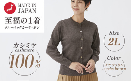 日本製 カシミヤ100% レディース クルーカーディガン モカブラウン 2Lサイズ