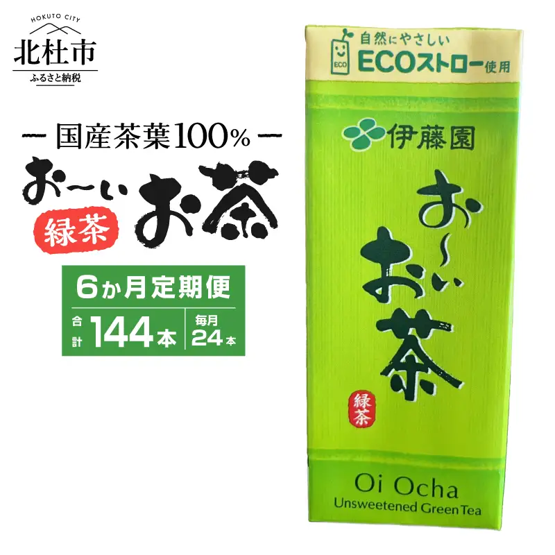 【6ヶ月定期便】おーいお茶 250ml 24本 伊藤園 紙パック [h132]