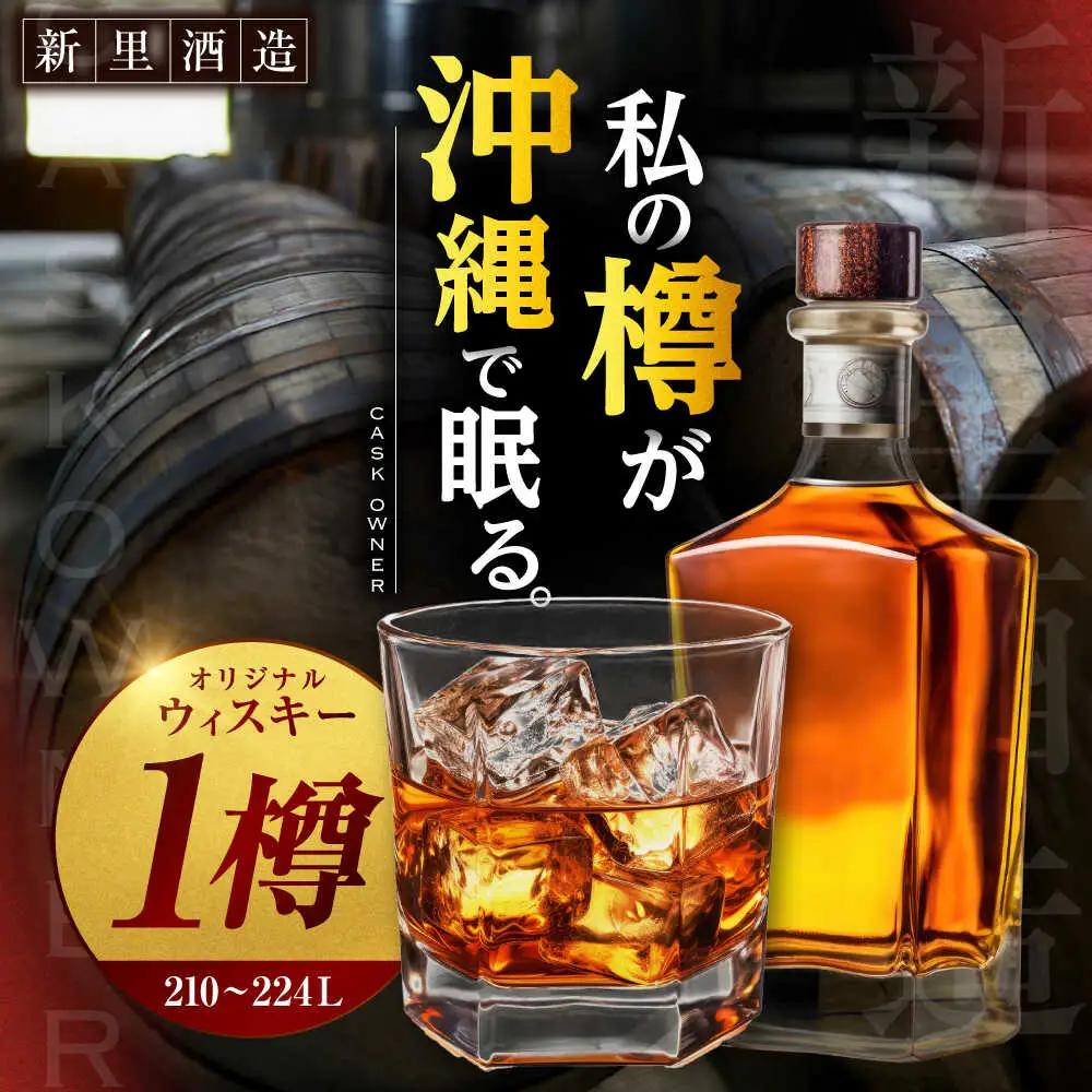 オリジナルウィスキー 210~224L フレンチオーク材 ex-オロロソワイン樽 プライベートカスクオーナー 州崎蒸溜所 沖縄市 / 新里酒造株式会社[BCAS033]