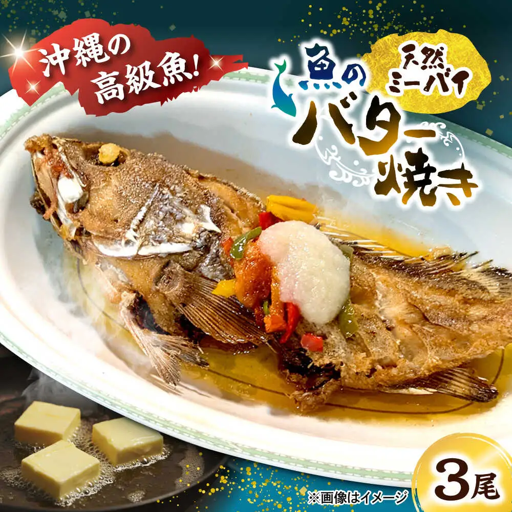 魚のバター焼き 沖縄三大高級魚 天然ミーバイ 3尾 沖縄料理 ミーバイ バター焼き お取り寄せ 冷凍 沖縄市 / 海産物料理 大漁[BCED001]