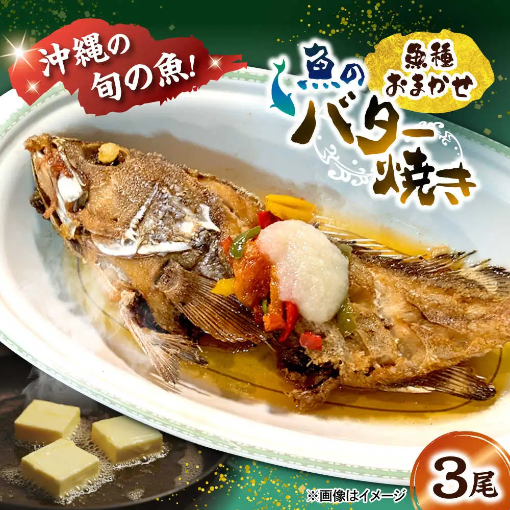 魚のバター焼き 魚種おまかせ 3尾 沖縄料理 近海魚 バター焼き お取り寄せ 冷凍 沖縄市 / 海産物料理 大漁[BCED002]