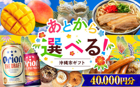 【あとから選べる】沖縄市ふるさとギフト 4万円分 沖縄市 沖縄 オリオンビール ビール マンゴー 沖縄そば あぐー豚 ベーグル ハム[BCZZ040]