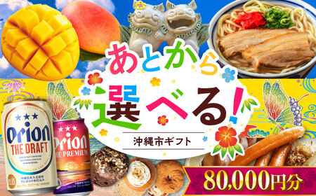 【あとから選べる】沖縄市ふるさとギフト 8万円分 沖縄市 沖縄 オリオンビール ビール マンゴー 沖縄そば あぐー豚 ベーグル ハム[BCZZ044]