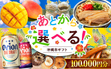 【あとから選べる】沖縄市ふるさとギフト 10万円分 沖縄市 沖縄 オリオンビール ビール マンゴー 沖縄そば あぐー豚 ベーグル ハム[BCZZ046]
