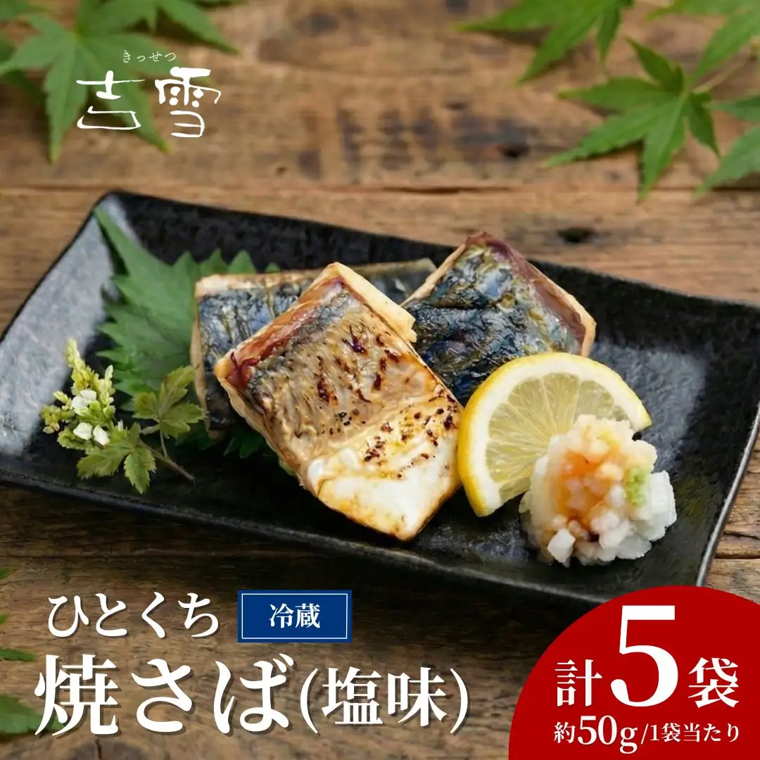 ひとくち焼さば (塩味) 5袋 計250g  吉雪｜さば おかず