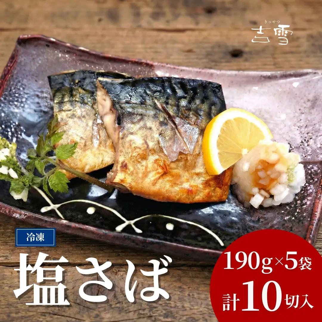 塩さば 合計10切入 約950g 吉雪｜新潟 さば