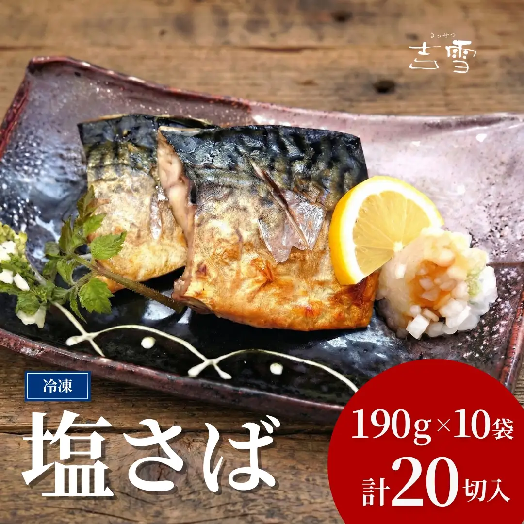 塩さば 合計20切入 約1900g 吉雪｜新潟 さば