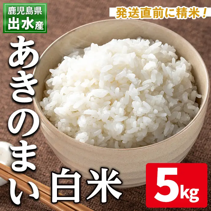 白米 精米 あきのまい 5kg 米【田上商店】i1118-A