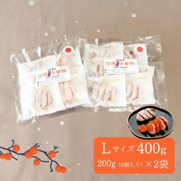 TK21 冷凍カット市田柿 Lサイズ 約400g（約200g×2） // 長野県 南信州 干し柿 高級ドライフルーツ 高糖度 冷凍フルーツ