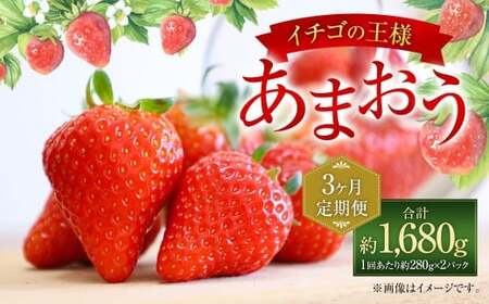 【3ヶ月定期便】【いちごの定期便】福岡県産 あまおう 約280g×2パック 合計1680g 【2027年2月上旬～4月上旬発送予定】イチゴ いちご あまおう 果物 福岡県 太宰府市