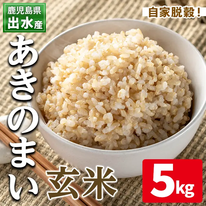  玄米 あきのまい 5kg 米【田上商店】i1118-B