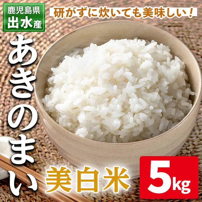 美白米 白米 あきのまい 5kg 精米【田上商店】i1118-C
