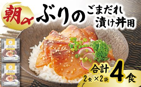 朝〆ぶり ごまだれ 漬け丼用 2袋 4食 鰤